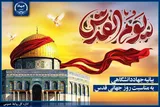 بیانیه جهاددانشگاهی به مناسبت روز جهانی قدس